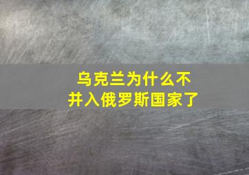 乌克兰为什么不并入俄罗斯国家了