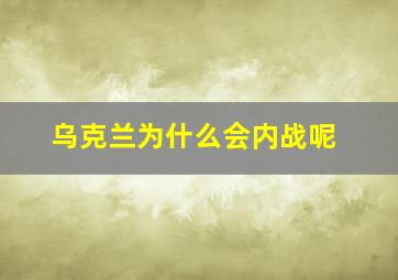 乌克兰为什么会内战呢