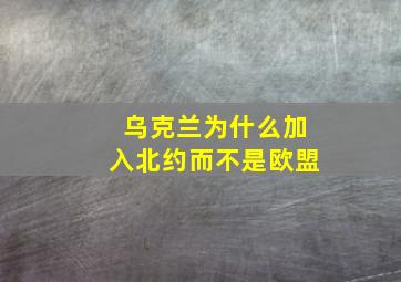 乌克兰为什么加入北约而不是欧盟