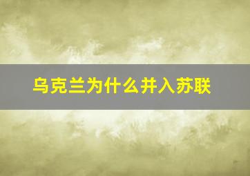 乌克兰为什么并入苏联