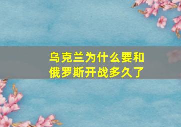 乌克兰为什么要和俄罗斯开战多久了