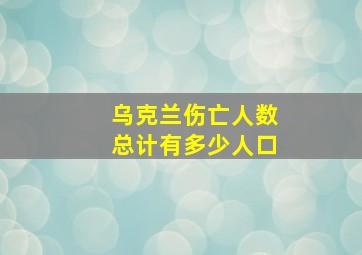 乌克兰伤亡人数总计有多少人口