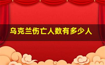 乌克兰伤亡人数有多少人