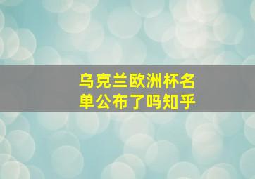 乌克兰欧洲杯名单公布了吗知乎