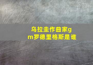 乌拉圭作曲家gm罗德里格斯是谁