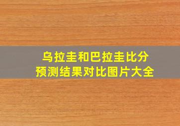 乌拉圭和巴拉圭比分预测结果对比图片大全