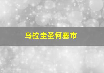 乌拉圭圣何塞市