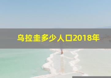 乌拉圭多少人口2018年