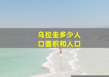 乌拉圭多少人口面积和人口