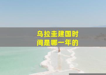 乌拉圭建国时间是哪一年的