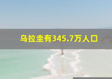 乌拉圭有345.7万人口