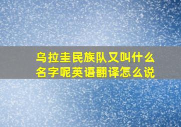 乌拉圭民族队又叫什么名字呢英语翻译怎么说