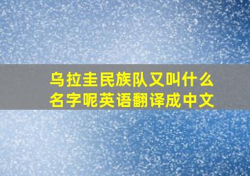 乌拉圭民族队又叫什么名字呢英语翻译成中文