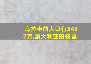 乌拉圭的人口有345.7万,澳大利亚的袋鼠