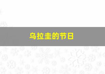 乌拉圭的节日