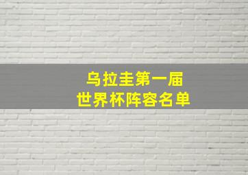 乌拉圭第一届世界杯阵容名单