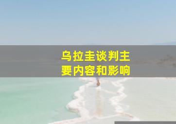 乌拉圭谈判主要内容和影响