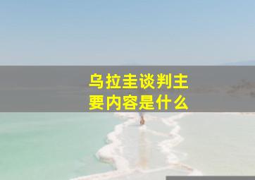 乌拉圭谈判主要内容是什么