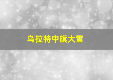 乌拉特中旗大雪