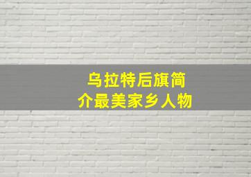 乌拉特后旗简介最美家乡人物