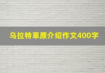 乌拉特草原介绍作文400字