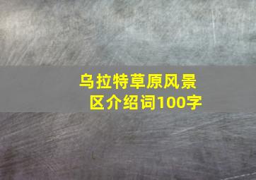 乌拉特草原风景区介绍词100字