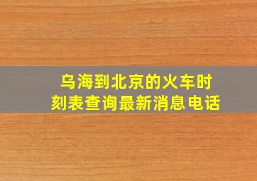 乌海到北京的火车时刻表查询最新消息电话