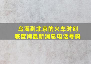 乌海到北京的火车时刻表查询最新消息电话号码