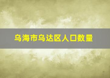 乌海市乌达区人口数量