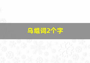 乌组词2个字