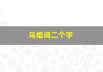 乌组词二个字