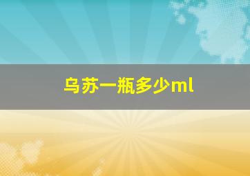 乌苏一瓶多少ml