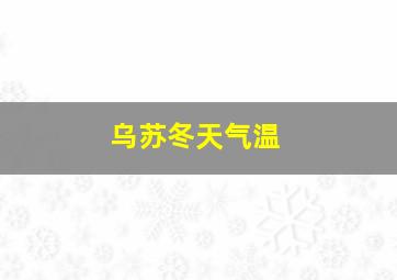 乌苏冬天气温