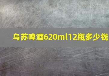 乌苏啤酒620ml12瓶多少钱