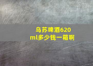 乌苏啤酒620ml多少钱一箱啊