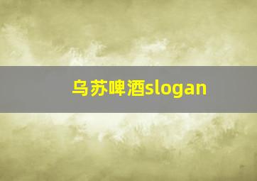 乌苏啤酒slogan