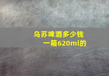 乌苏啤酒多少钱一箱620ml的