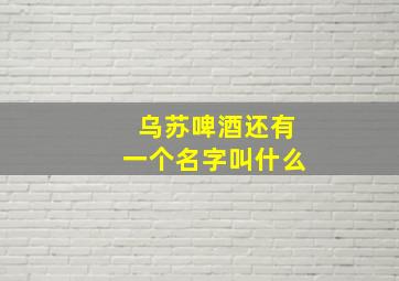 乌苏啤酒还有一个名字叫什么