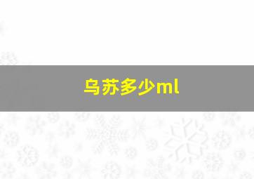 乌苏多少ml