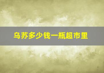 乌苏多少钱一瓶超市里