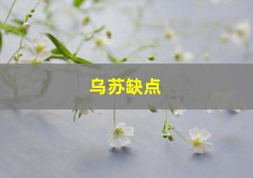 乌苏缺点