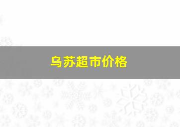 乌苏超市价格