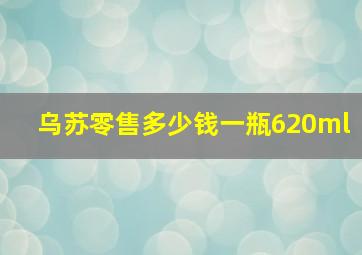 乌苏零售多少钱一瓶620ml