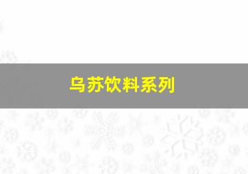 乌苏饮料系列