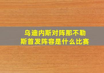 乌迪内斯对阵那不勒斯首发阵容是什么比赛