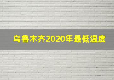 乌鲁木齐2020年最低温度