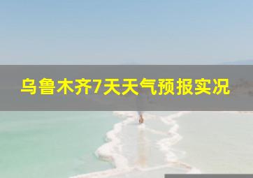 乌鲁木齐7天天气预报实况