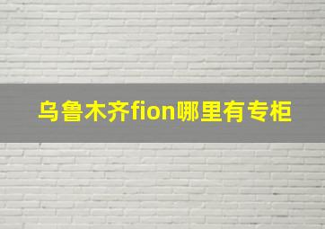 乌鲁木齐fion哪里有专柜