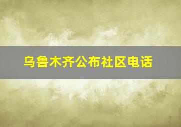 乌鲁木齐公布社区电话