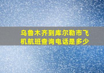 乌鲁木齐到库尔勒市飞机航班查询电话是多少